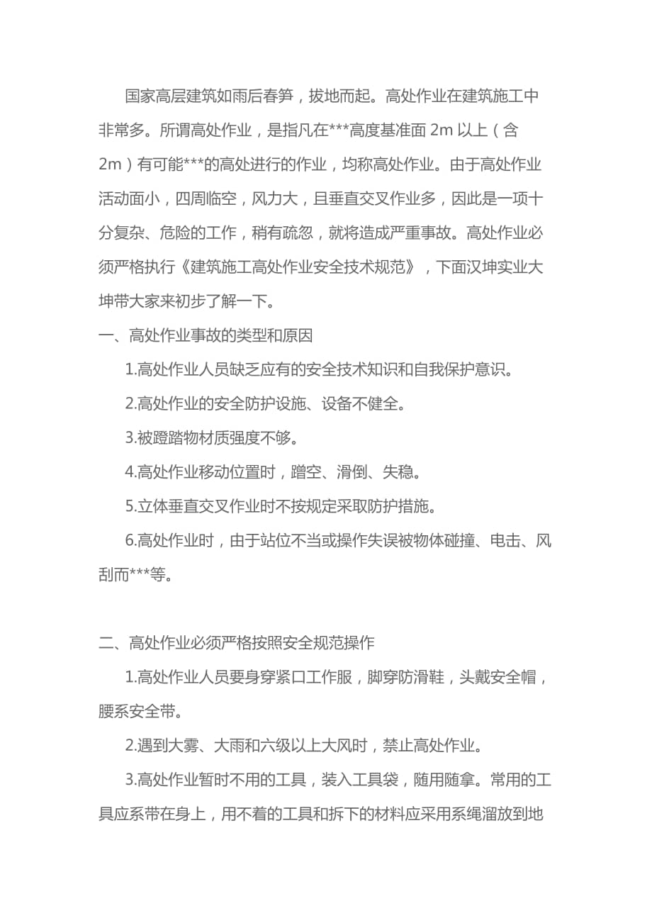 建筑施工高处作业安全技术规范最新版详解