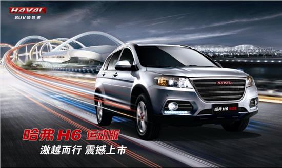 最新款长城哈弗H6视频，展现卓越性能与时尚设计的完美结合