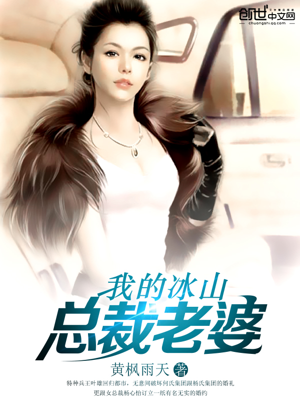 我的冰山女总裁老婆最新章节
