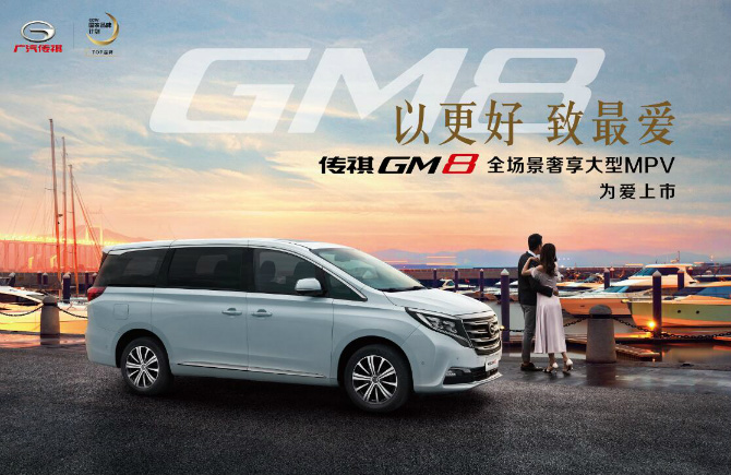 广汽传祺GM8，豪华商务新标杆