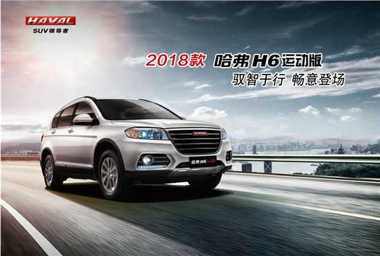 长城哈弗H6升级版，重塑经典，引领新时代