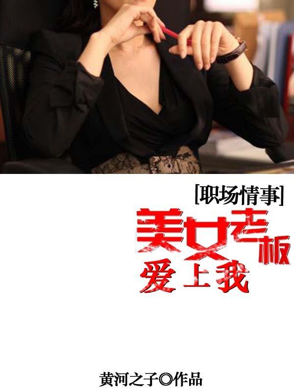 职场情事，美女老板爱上我