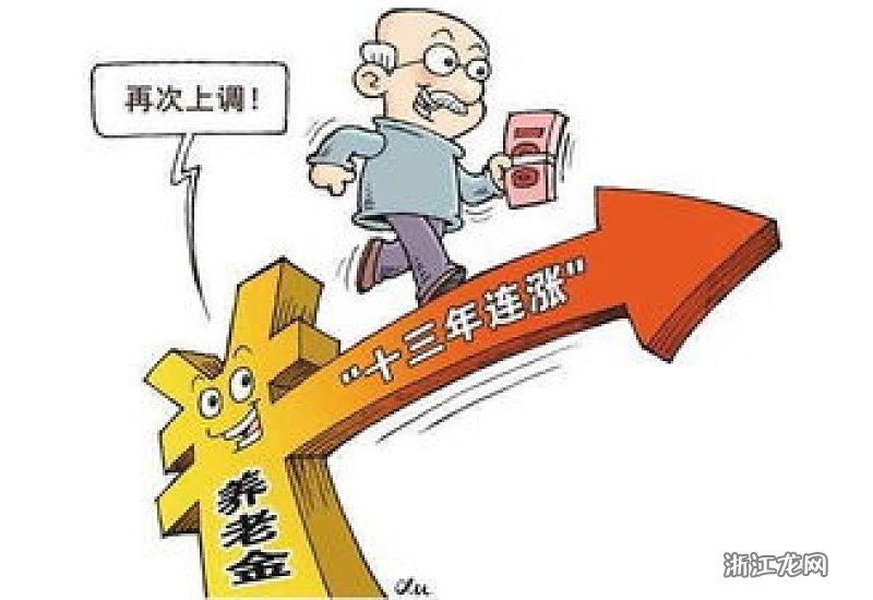 退休养老金上涨的最新消息