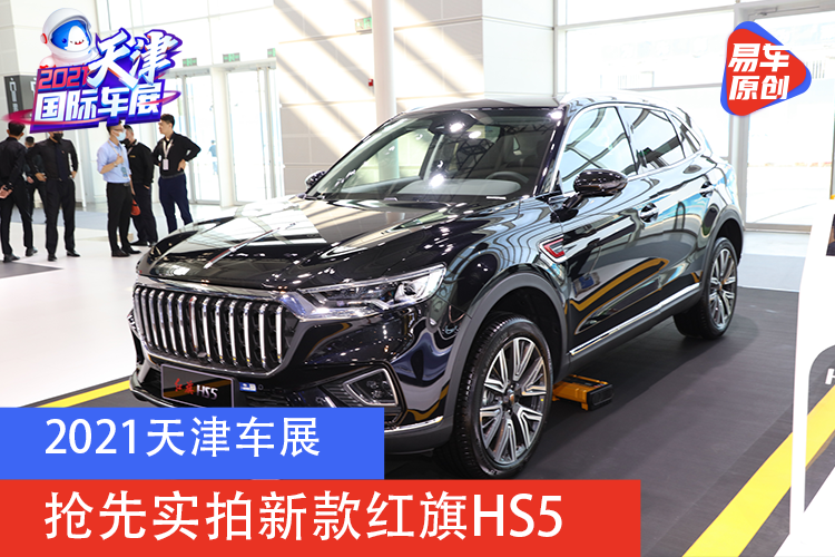 红旗HS5新款2021款SUV价格及更多细节揭秘
