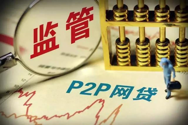 P2P国家监管最新消息，加强监管，促进行业健康发展