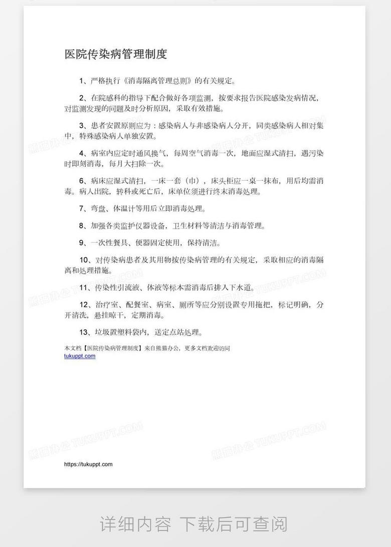 医院传染病管理制度最新版概述