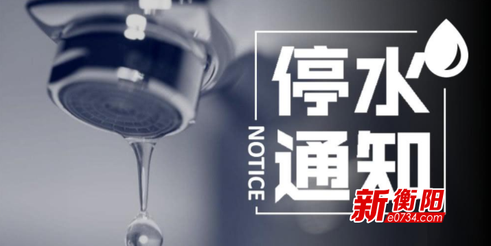 衡阳市最新停水通知及其影响