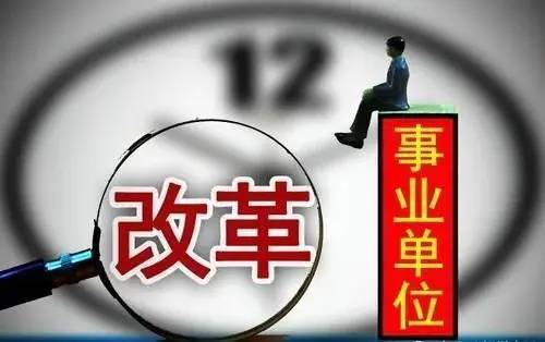 自收自支事业单位改革最新消息，深度探讨与前景展望